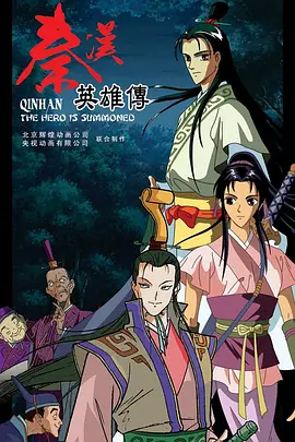 秦汉英雄传全集
