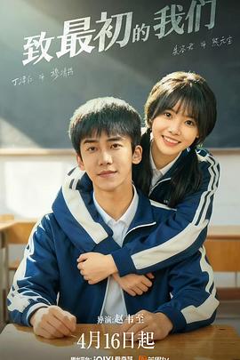 致最初的我们全集