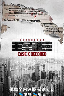 重案解密粤语全集