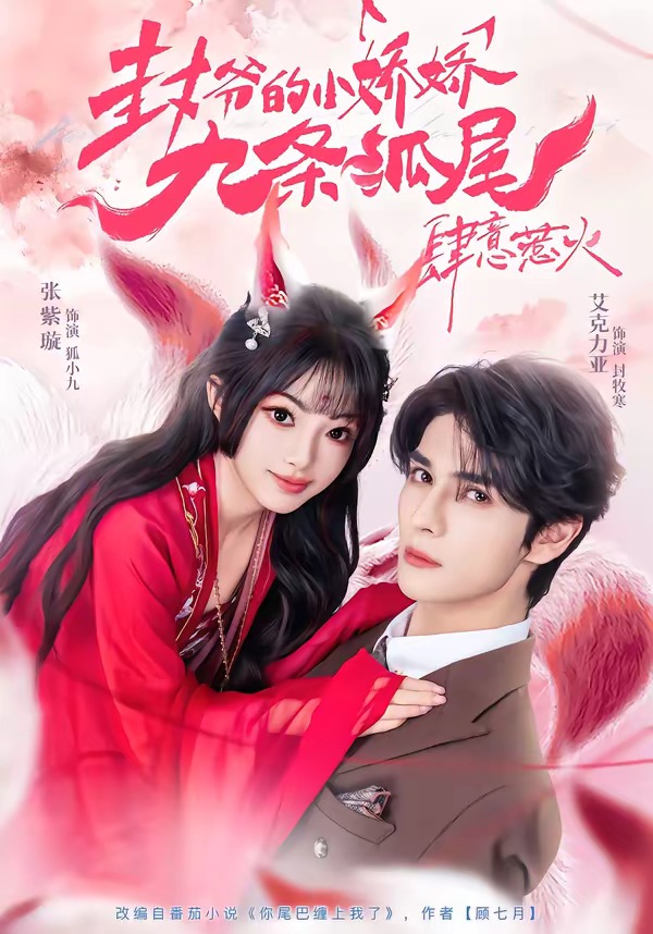 你尾巴缠上我了全集