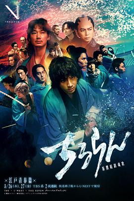 新选组镇魂歌江户青春篇全集