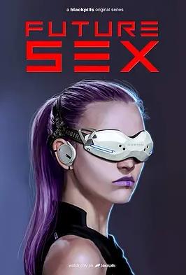 未来性爱第一季全集