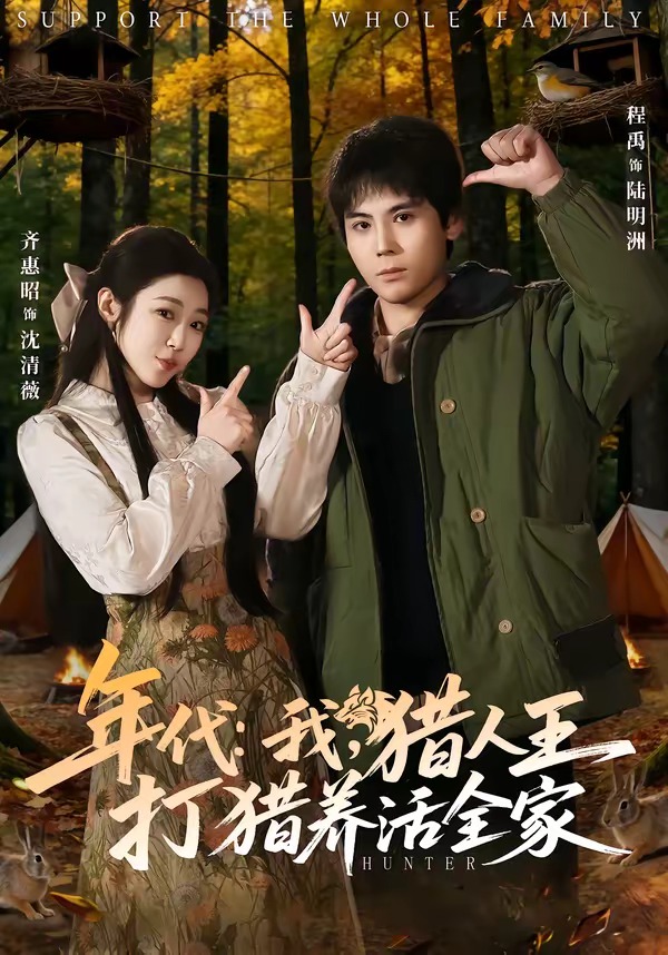 年代：我，猎人王打猎养活全家全集