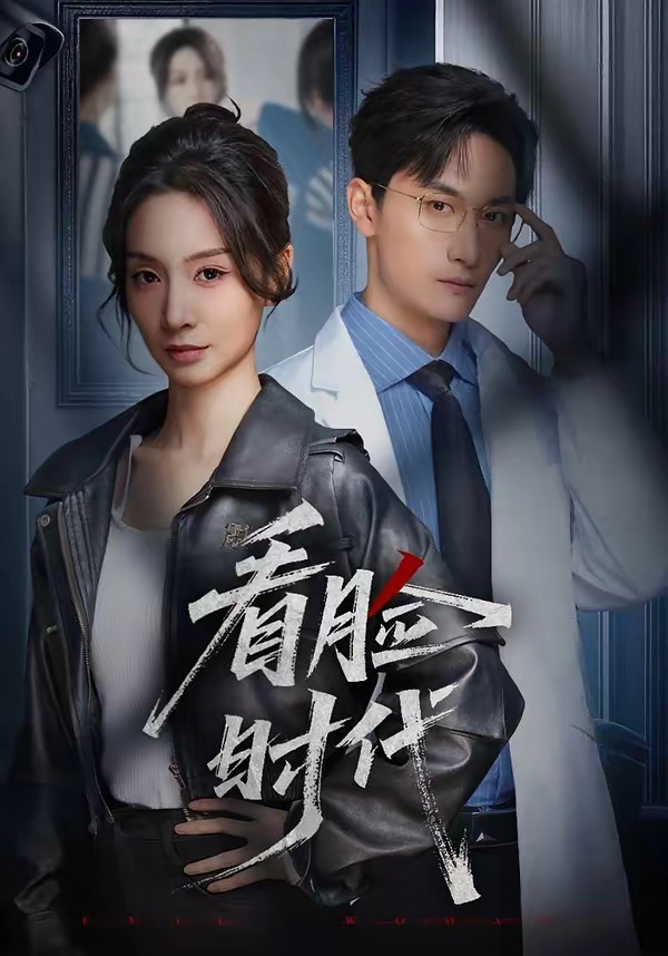 看脸时代(短剧)全集