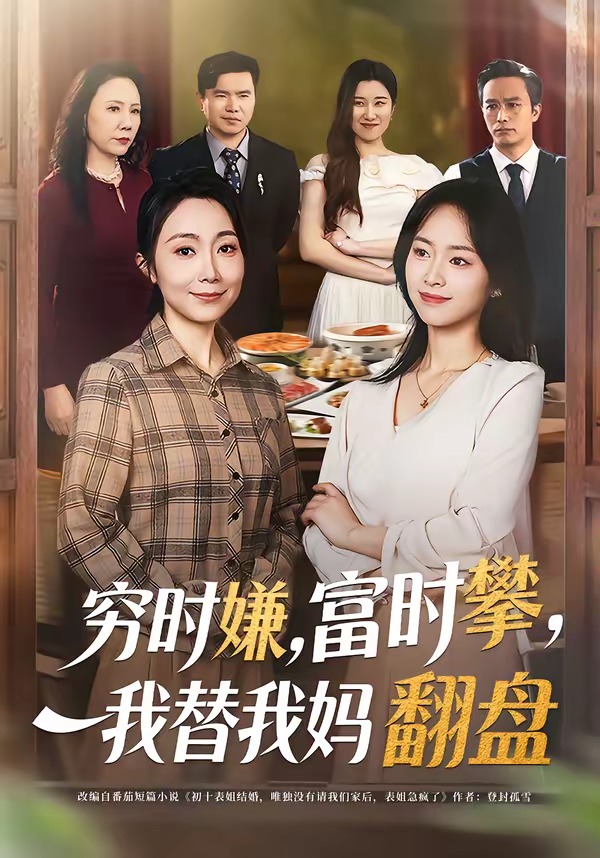 穷时嫌，富时攀，我替我妈翻盘全集