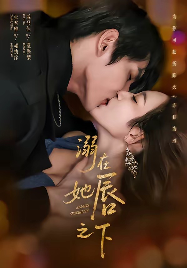 溺在她唇之下全集