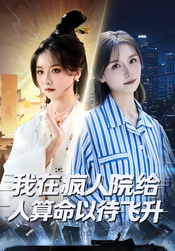 我在疯人院给人算命以待飞升全集