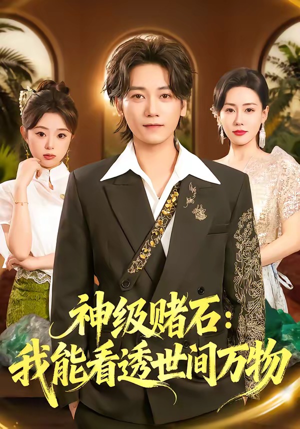 神级赌石：我能看透世间万物全集