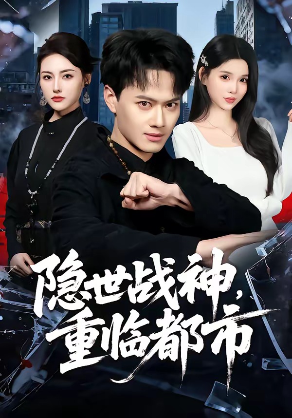 隐世战神，重临都市全集