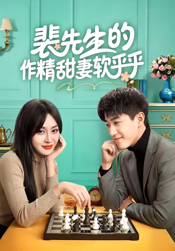 裴先生的作精甜妻软乎乎全集
