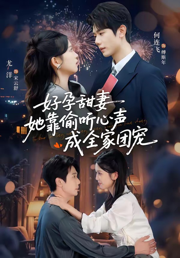 小作精偷听心声，植物人老公气醒了全集