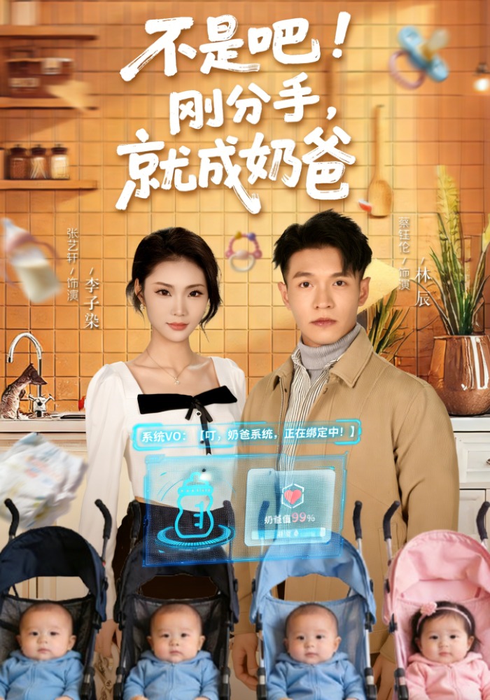 不是吧！刚分手，就成奶爸全集