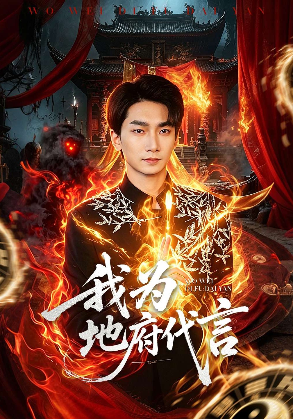 我为地府代言全集