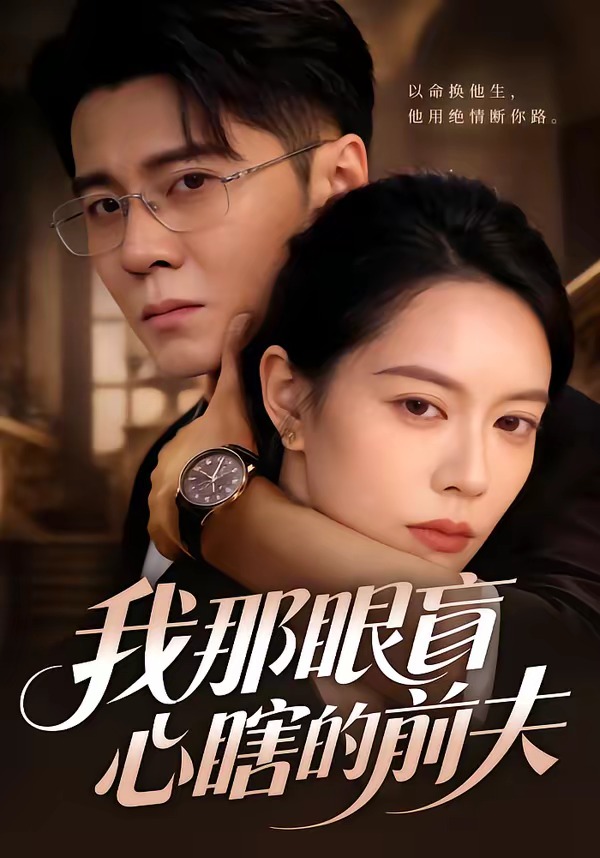 我那眼盲心瞎的前夫全集