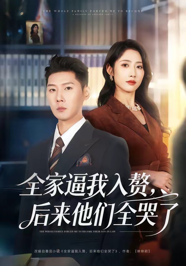 全家逼我入赘，后来他们全哭了全集
