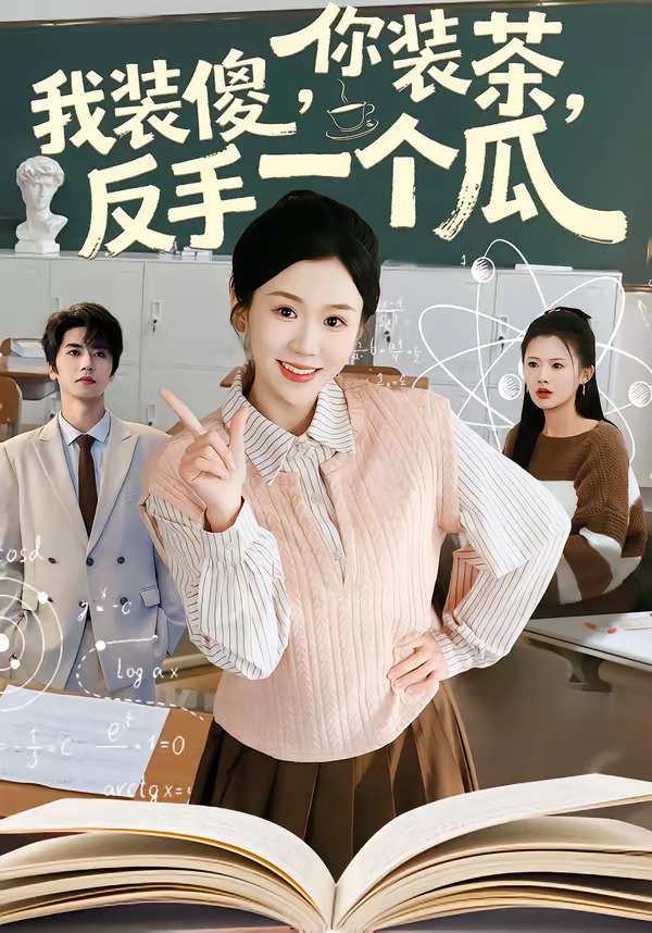 你装茶，我装傻，反手一个瓜全集