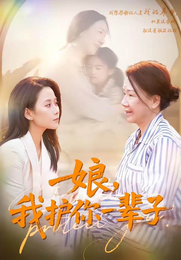 娘，我护你一辈子全集
