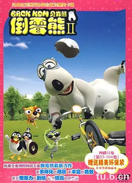 倒霉熊第二季全集