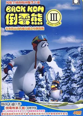 倒霉熊第三季全集