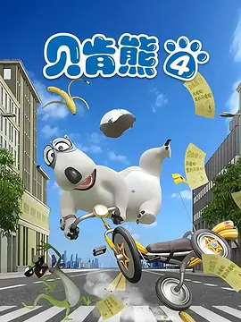 倒霉熊第四部全集