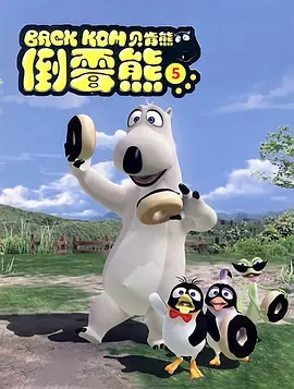 倒霉熊第五季全集