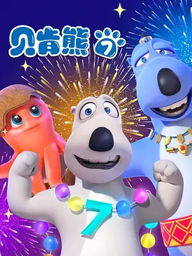 倒霉熊第七季全集