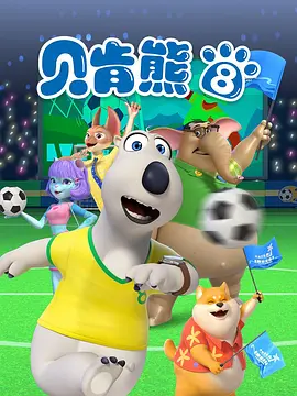 倒霉熊第八季全集