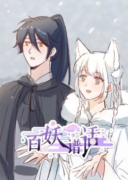 百妖谱话动态漫全集