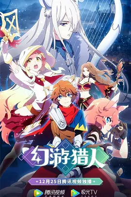 幻游猎人全集