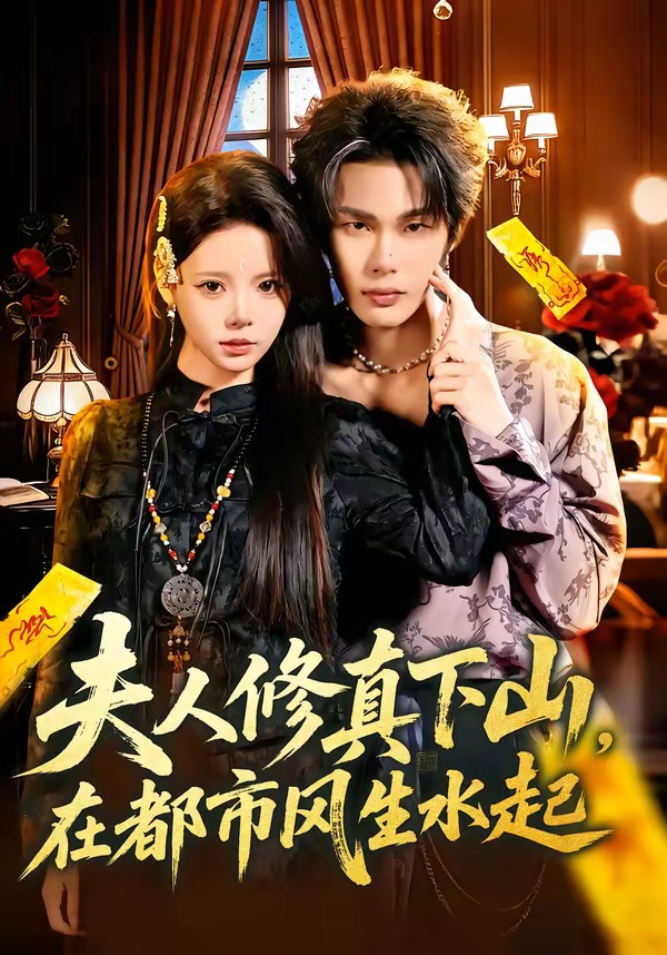 夫人修真下山，在都市风生水起全集