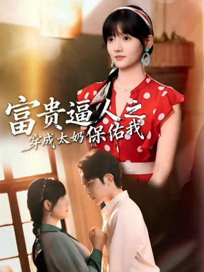 富贵逼人之穿成太奶保佑我全集