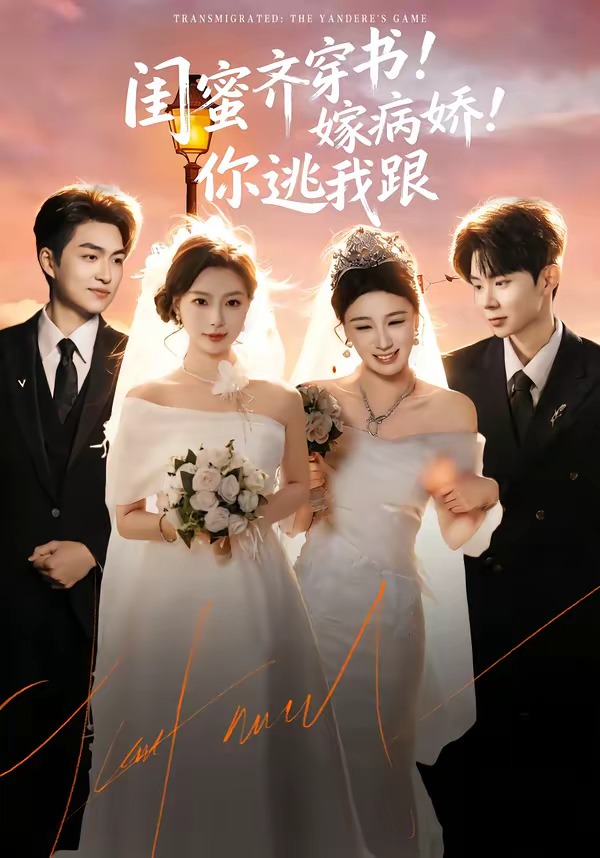 闺蜜齐穿书！嫁病娇！你逃我跟全集