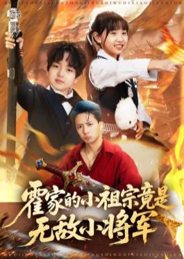 霍家的小祖宗竟是无敌小将军全集