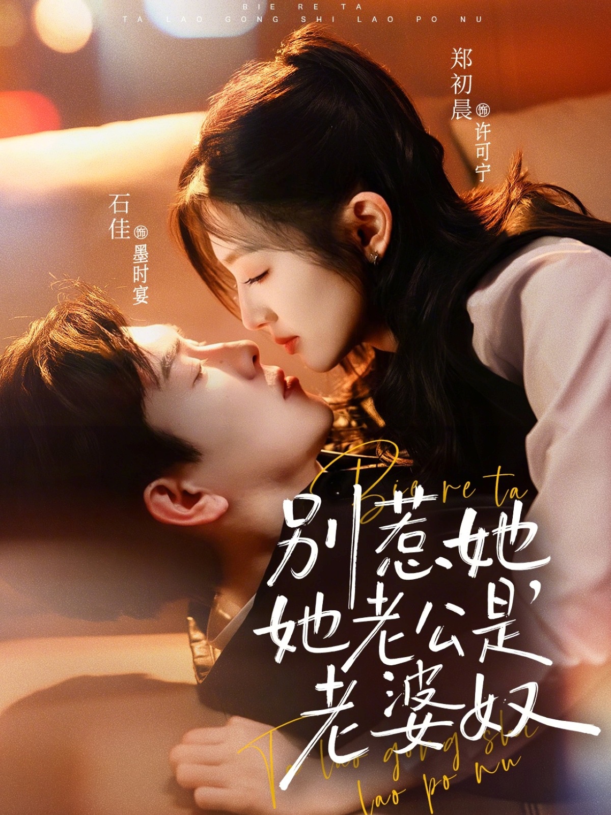 别惹她，她老公是老婆奴全集