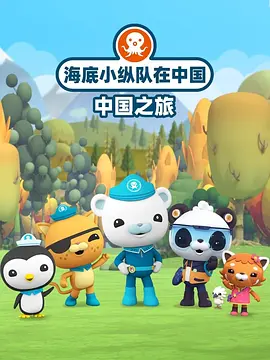 海底小纵队在中国：中国之旅全集