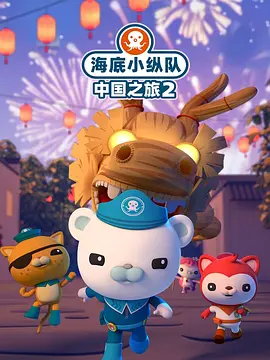 海底小纵队中国之旅第二季全集
