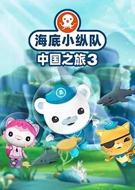 海底小纵队·中国之旅第三季全集