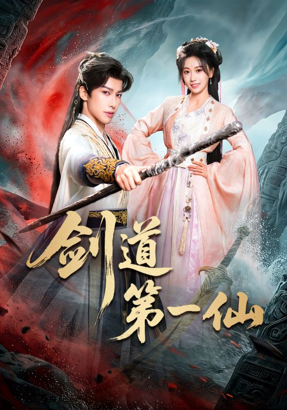 剑道第一仙(短剧)全集
