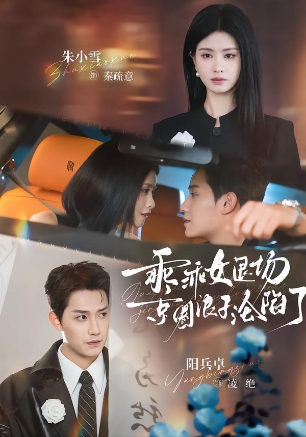 乖乖女退场，京圈浪子沦陷了全集