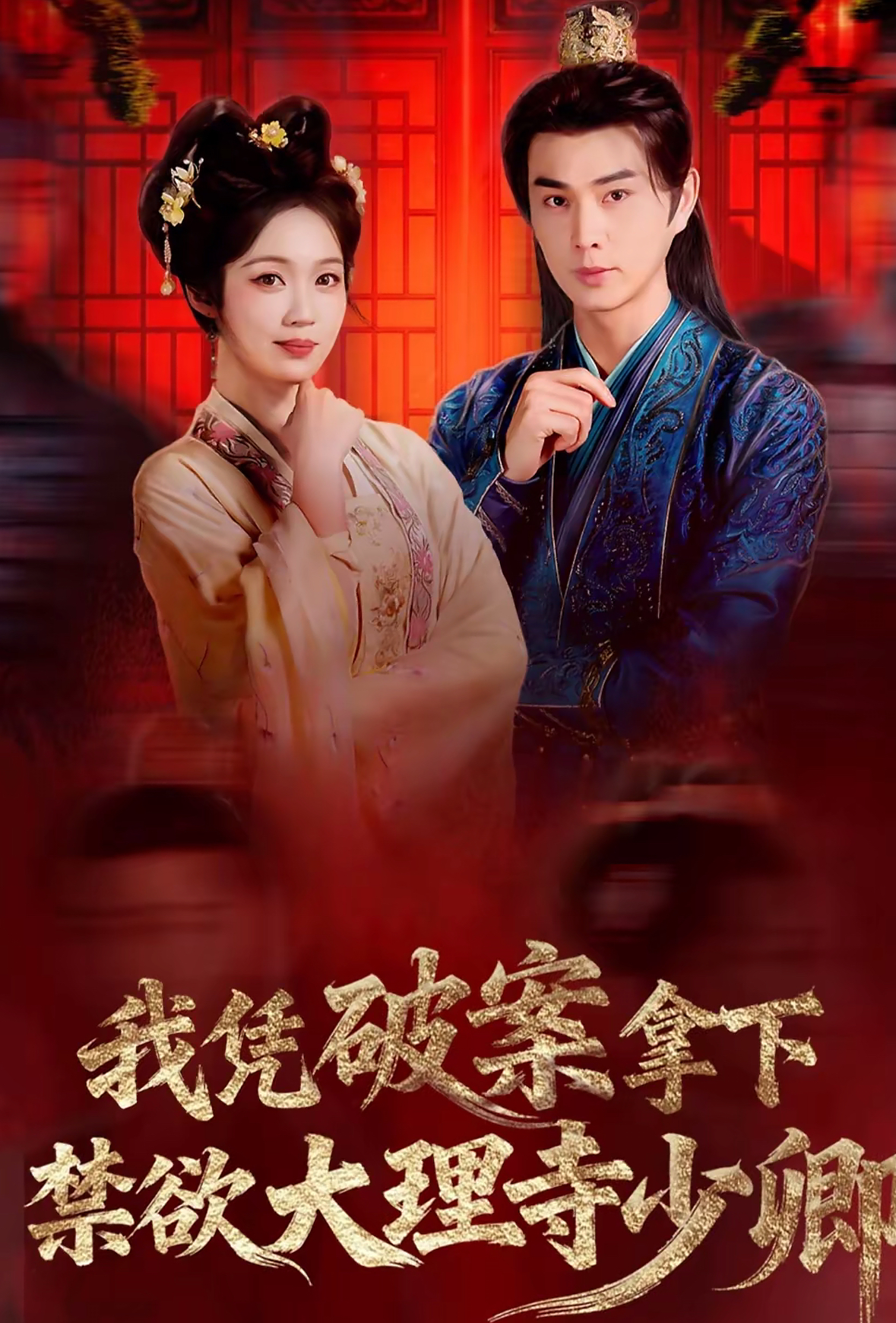 我凭破案，拿下禁欲大理寺少卿全集