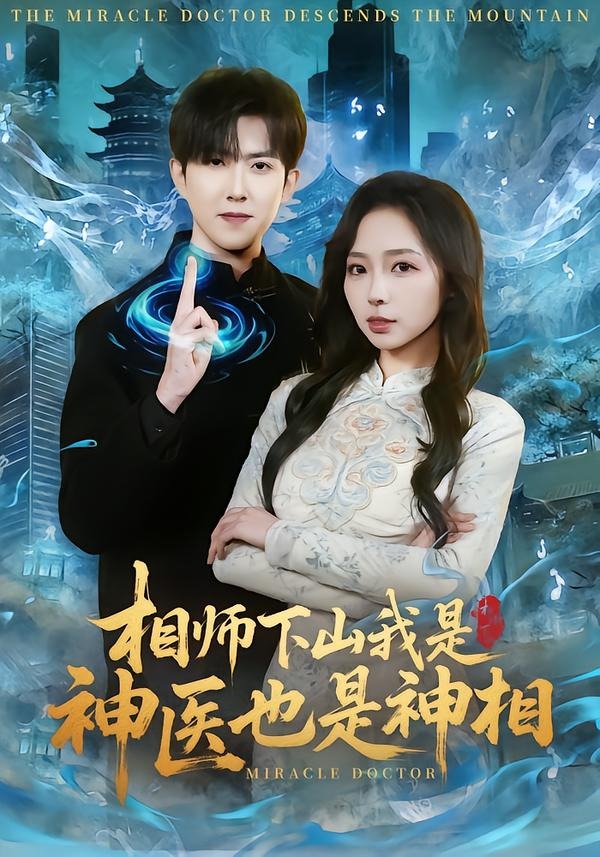 相师下山我是神医也是神相全集