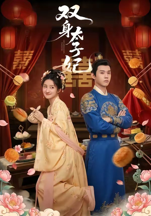 双身太子妃全集