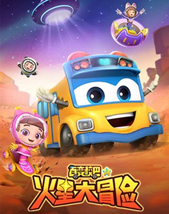 百变校巴第十四季全集
