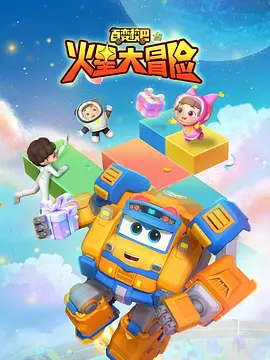 百变校巴15火星大冒险全集