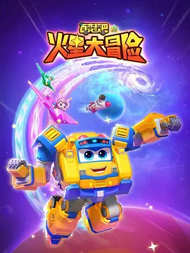 百变校巴16火星大冒险全集