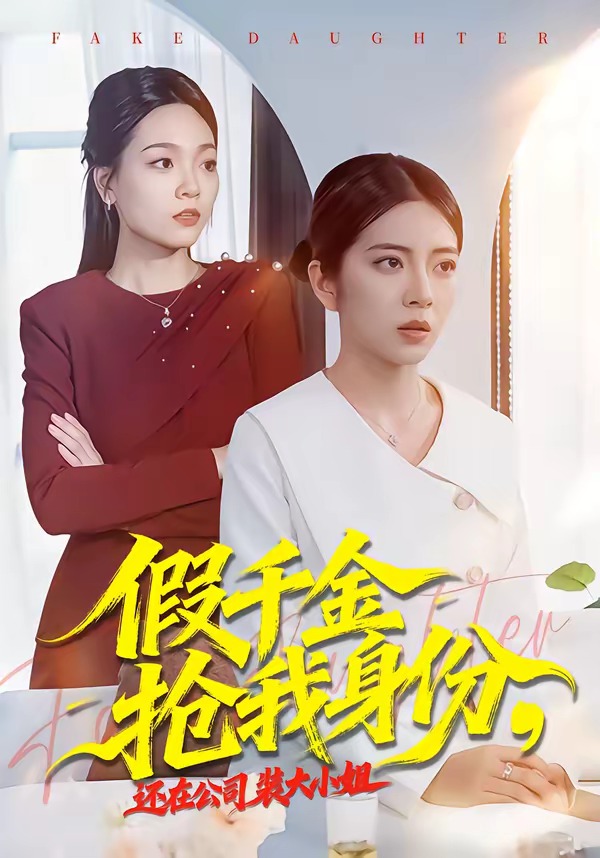 假千金抢我身份，还在公司装大小姐全集