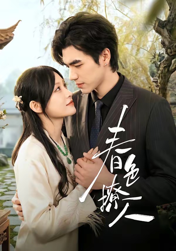 春｜色撩人全集