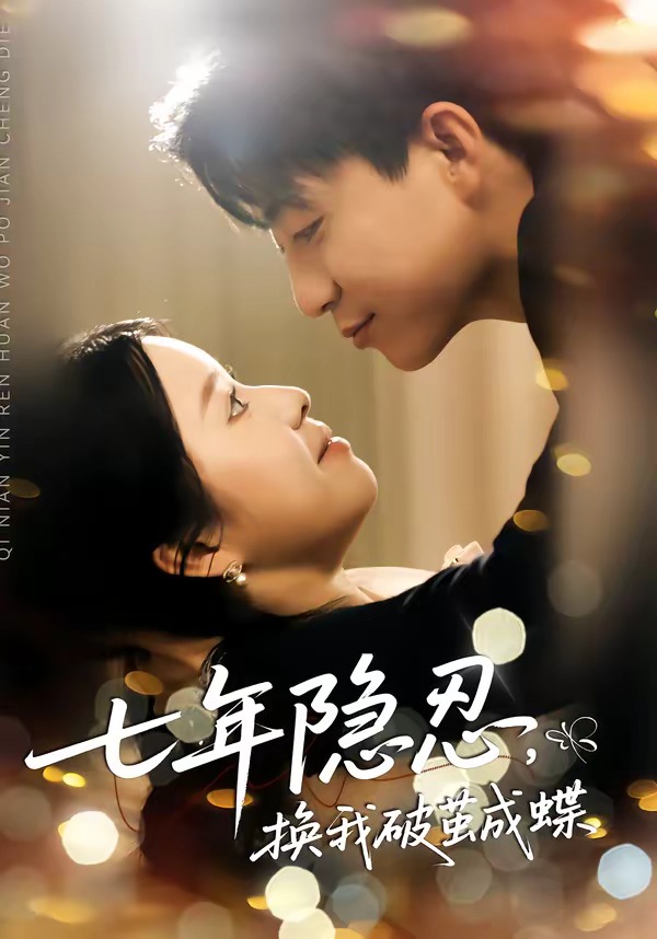 七年隐忍，换我破jian成蝶全集