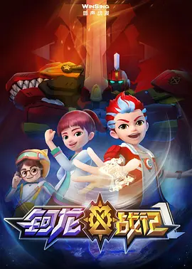 钶龙战记全集