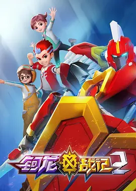 钶龙战记第二季全集